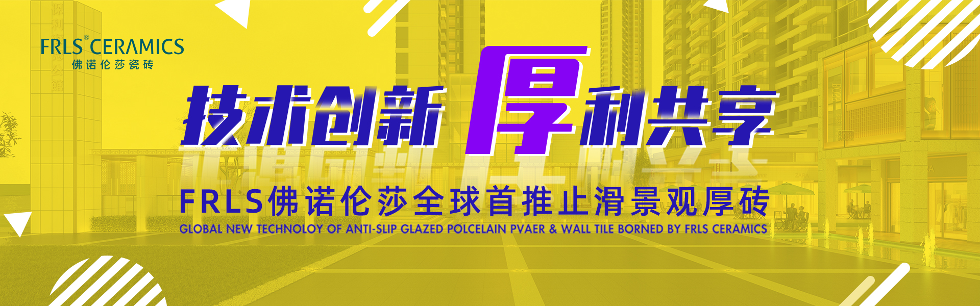 天欣科技股份有限公司，佛諾倫莎瓷磚,FRLS ，“怡Yi”時(shí)尚大理石瓷磚、“靜.Jing”現代質(zhì)感磚、“厚.Hou”戶(hù)外庭院厚磚、“默.Mo”水磨石瓷磚